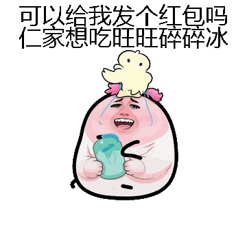 可以给我发个红包吗仁家想吃旺旺碎碎冰微信表情包在线制作