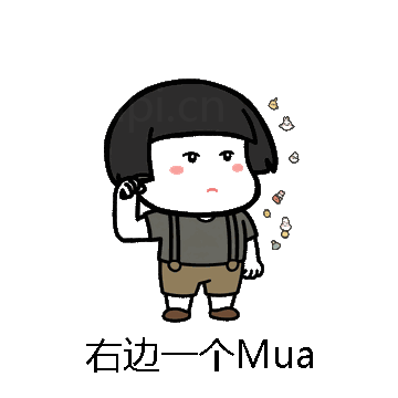右边一个Mua微信表情包在线制作