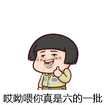 哎呦喂你真是六的一批微信表情包在线制作