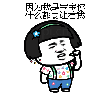 因为我是宝宝你什么都要让着我微信表情包在线制作