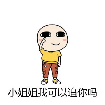 小姐姐我可以追你吗微信表情包在线制作