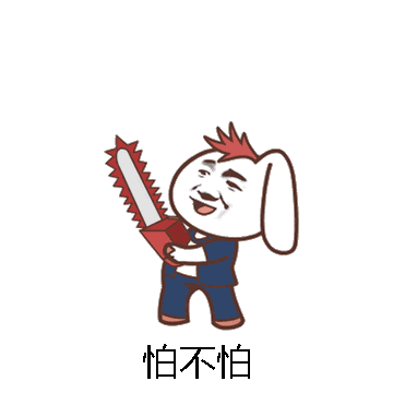 怕不怕微信表情包在线制作