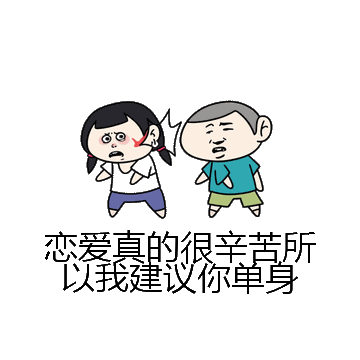 恋爱真的很辛苦所以我建议你单身微信表情包在线制作