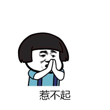 惹不起微信表情包在线制作