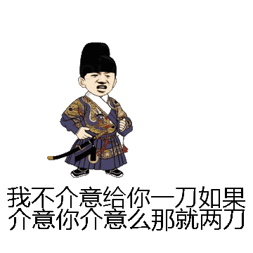 我不介意给你一刀如果介意你介意么那就两刀微信表情包在线制作