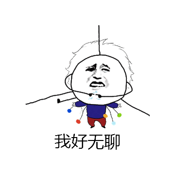 我好无聊微信表情包在线制作
