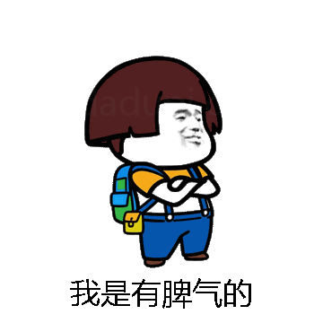 我是有脾气的微信表情包在线制作