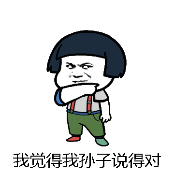 我觉得我孙子说得对微信表情包在线制作