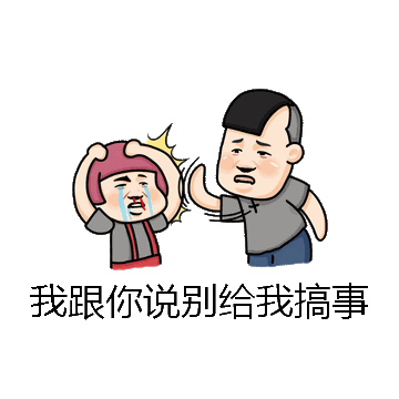 我跟你说别给我搞事微信表情包在线制作