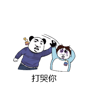 打哭你微信表情包在线制作