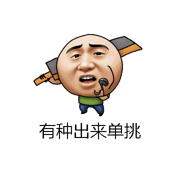 有种出来单挑微信表情包在线制作