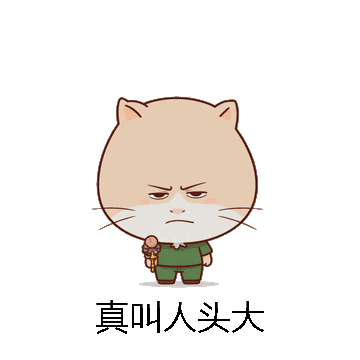 真叫人头大微信表情包在线制作