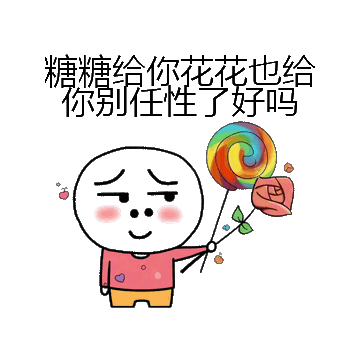 糖糖给你花花也给你别任性了好吗微信表情包在线制作
