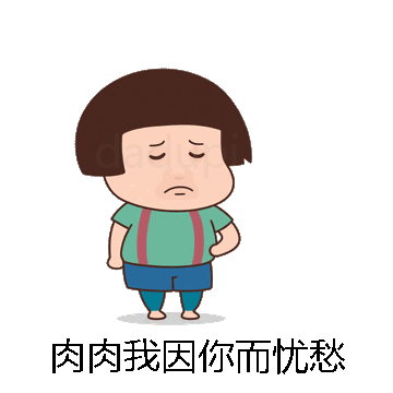 肉肉我因你而忧愁微信表情包在线制作