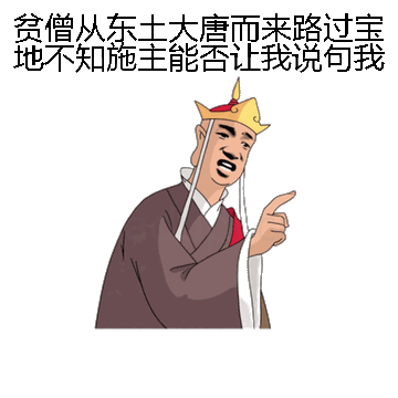 贫僧从东土大唐而来路过宝地不知施主能否让我说句我爱你微信表情包在线制作