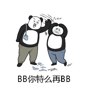 BB你特么再BB微信表情包在线制作