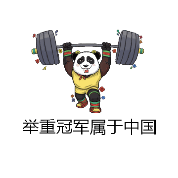 举重冠军属于中国微信表情包在线制作