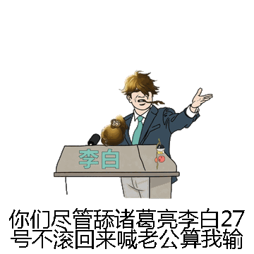 你们尽管舔诸葛亮李白27号不滚回来喊老公算我输微信表情包在线制作