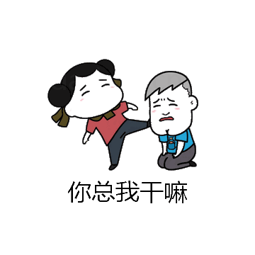 你总我干嘛微信表情包在线制作