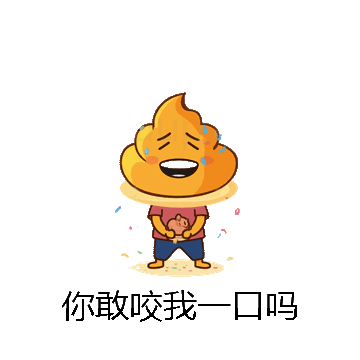 你敢咬我一口吗微信表情包在线制作