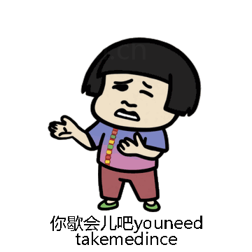 你歇会儿吧youneedtakemedince微信表情包在线制作