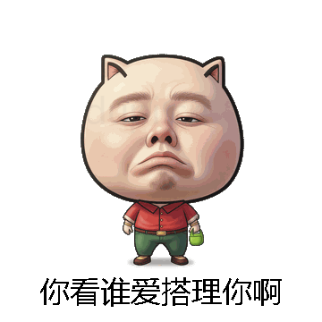 你看谁爱搭理你啊微信表情包在线制作
