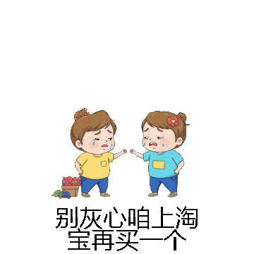 别灰心咱上淘宝再买一个微信表情包在线制作