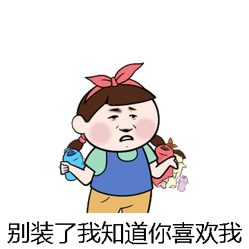 别装了我知道你喜欢我微信表情包在线制作