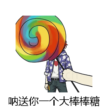 呐送你一个大棒棒糖微信表情包在线制作