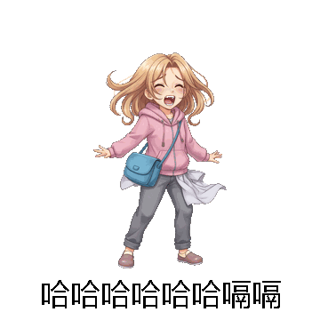 哈哈哈哈哈哈嗝嗝微信表情包在线制作
