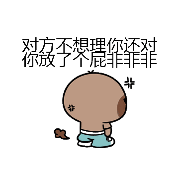 对方不想理你还对你放了个屁非非非微信表情包在线制作