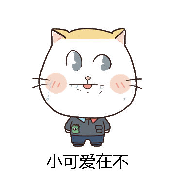 小可爱在不微信表情包在线制作