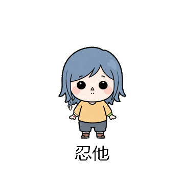 忍他微信表情包在线制作