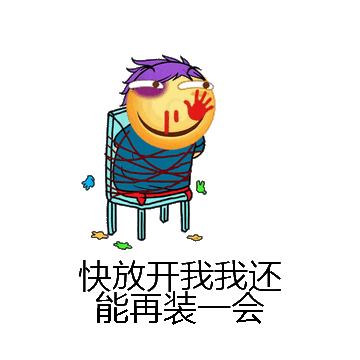 快放开我我还能再装一会微信表情包在线制作