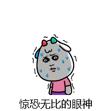 惊恐无比的眼神微信表情包在线制作