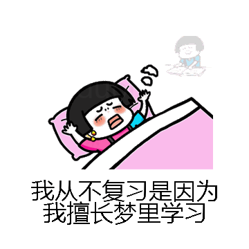 我从不复习是因为我擅长梦里学习微信表情包在线制作