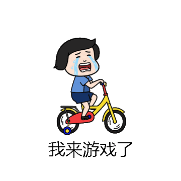 我来游戏了微信表情包在线制作