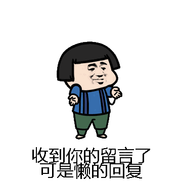 收到你的留言了可是懒的回复微信表情包在线制作
