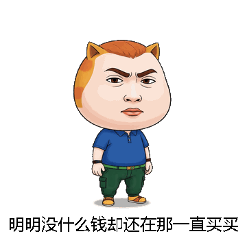 明明没什么钱却还在那一直买买买微信表情包在线制作