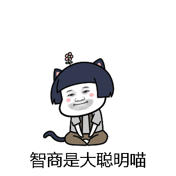 智商是大聪明喵微信表情包在线制作