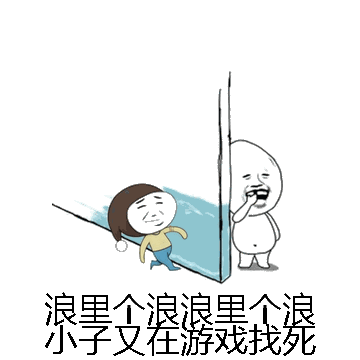 浪里个浪浪里个浪小子又在游戏找死微信表情包在线制作