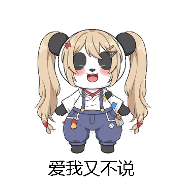 爱我又不说微信表情包在线制作