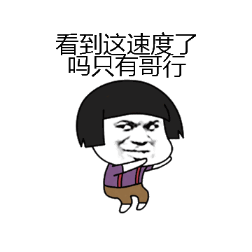 看到这速度了吗只有哥行微信表情包在线制作