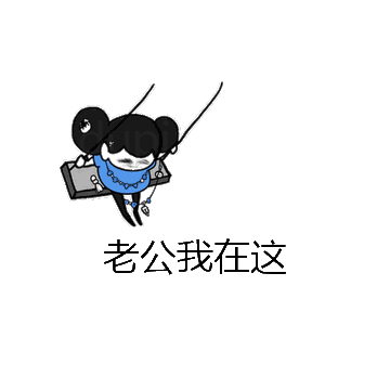 老公我在这微信表情包在线制作