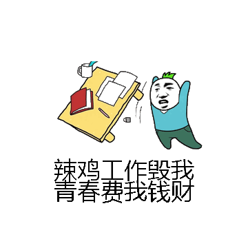 辣鸡工作毁我青春费我钱财微信表情包在线制作
