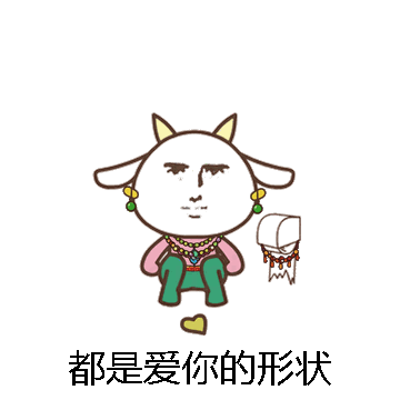 都是爱你的形状微信表情包在线制作