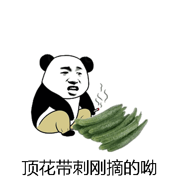 顶花带刺刚摘的呦微信表情包在线制作