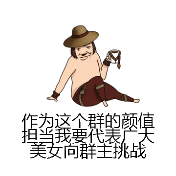 作为这个群的颜值担当我要代表广大美女向群主挑战微信表情包在线制作