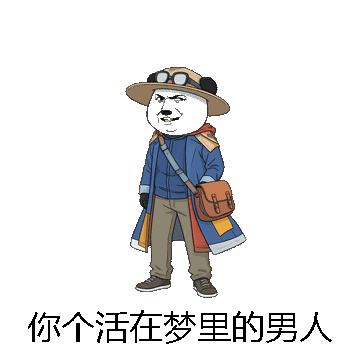 你个活在梦里的男人微信表情包在线制作