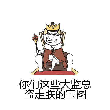 你们这些大监总盗走朕的宝图微信表情包在线制作
